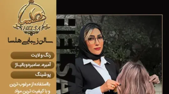 ویترین غرب تهران 160 سالن زیبایی هلسا