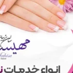 سالن ناخن مهیسا