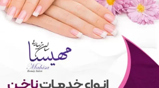 سالن ناخن مهیسا
