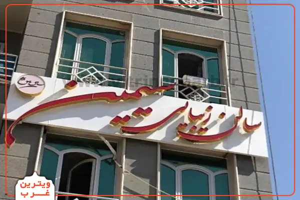مرکز فر سیمین