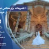 10 تا از بهترین تشریفات مجالس عروسی در غرب تهران