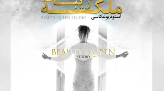 ویترین غرب تهران 174 آتلیه-ملکه-زیبا