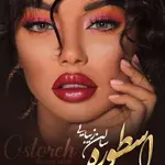 آرایشگاه-اسطوره
