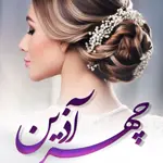 سالن چهرآذین