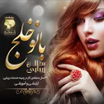 سالن بانو خلج مرزداران