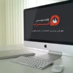 بهترین های غرب تهران