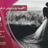 بهترین آتلیه عروس در غرب تهران