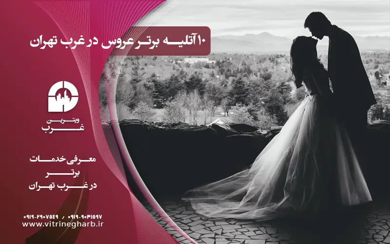 بهترین آتلیه عروس در غرب تهران