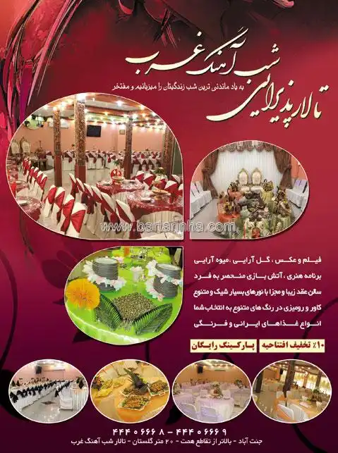 تالار شب آهنگ غرب