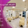 ده آرایشگاه زنانه برتر در غرب تهران