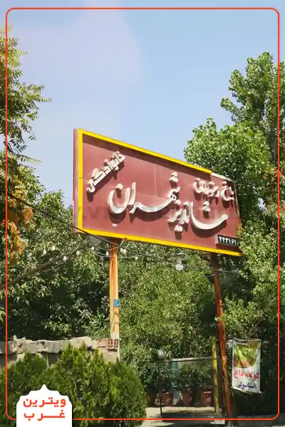 رستوران شاندیز شهران