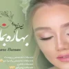 سالن-زیبایی-بهاره-بمان