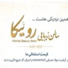 سالن-زیبایی-رونیکا