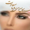 سالن-زیبایی-رویا-سعادت
