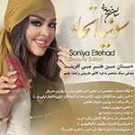 سالن زیبایی سونیا اتحاد