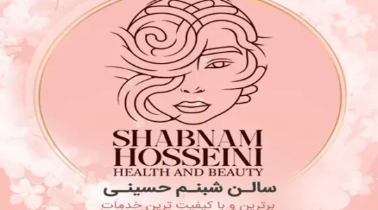 سالن-زیبایی-شبنم-حسینی