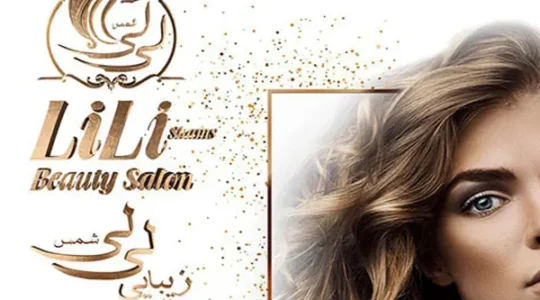 سالن-زیبایی-لی-لی-شمس