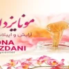 سالن-زیبایی-مونا-یزدانی