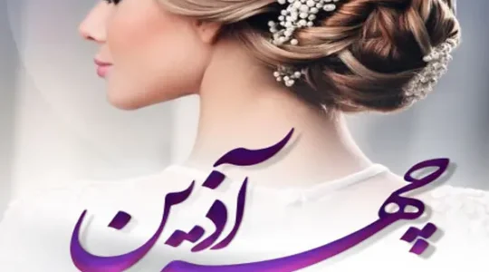 سالن-زیبایی-چهرآذین