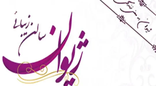 ویترین غرب تهران 125 سالن زیبایی ژیوان