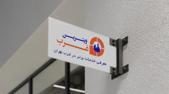 شرکت ویترین غرب-vitrinegharb.ir