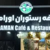 کافه-اورامان