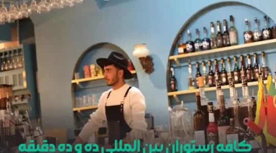 ویترین غرب تهران 173 کافه-ده-و-ده-دقیقه