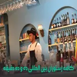 کافه-رستوران-ده-و-ده-دقیقه