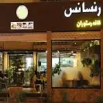 کافه-رستوران-رنسانس