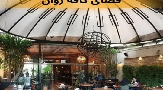 ویترین غرب تهران 139 کافه-ژوان