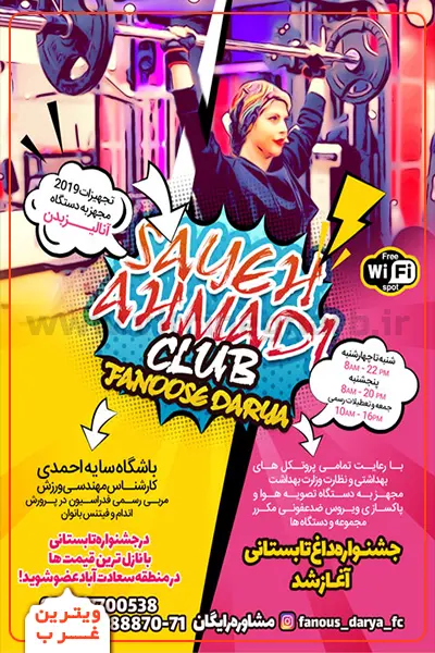 باشگاه-بدنسازی-سایه-احمدی-شاد(فانوس-دریا)