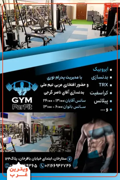 باشگاه-بدنسازی-پرفیت