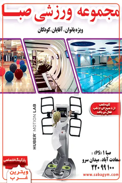 باشگاه-صبا-سعادت-آباد