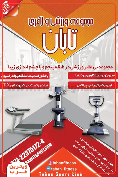 باشگاه-ورزشی-تابان-شهرک-غرب