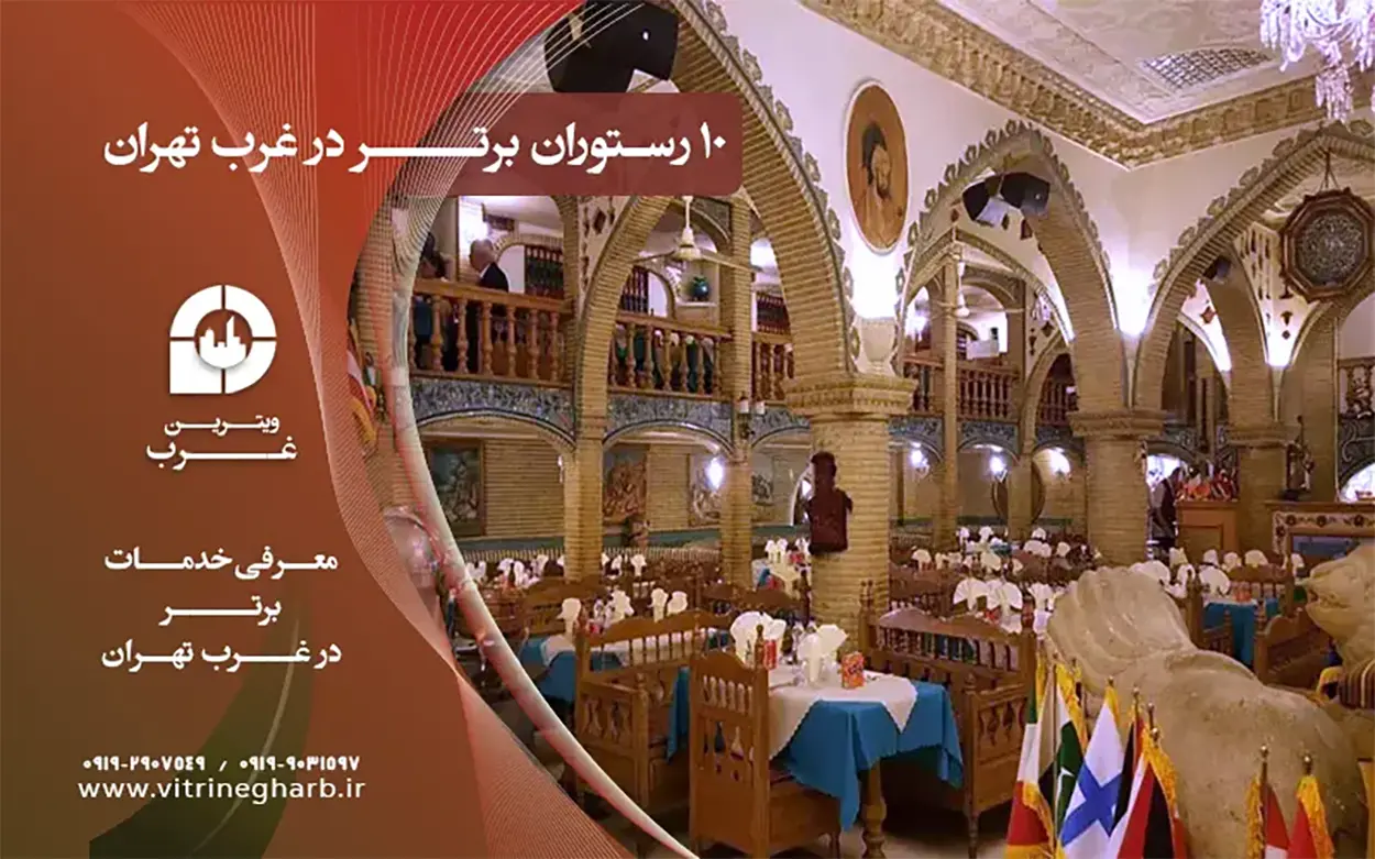 بهترین رستورانهای غرب تهران