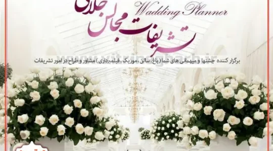 ویترین غرب تهران 177 تشریفات-جلالی