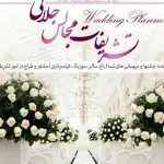 تشریفات-مجالس-جلالی-شهرک-غرب
