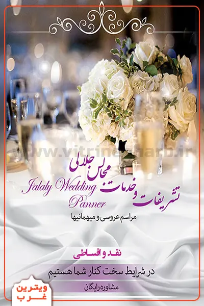 تشریفات-و-خدمات-مجالس-جلالی