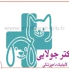 دامپزشکی-دکتر-جولایی