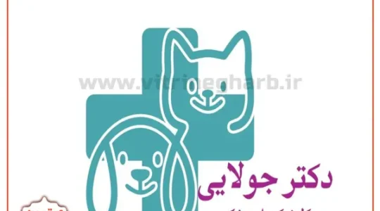 ویترین غرب تهران 145 دامپزشکی-دکتر-جولایی