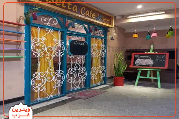 کافه ماستا (ستارخان) 5 کافه ماستا