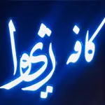 کافه-ژیوار-سعادت-آباد