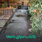 کباب-سرای-با-صفا-فرحزاد