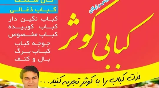 ویترین غرب تهران 163 کبابی-کوثر