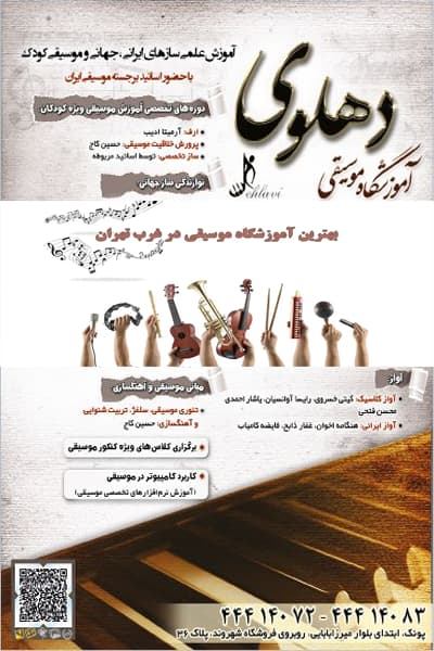 آموزشگاه-موسیقی-دهلوی
