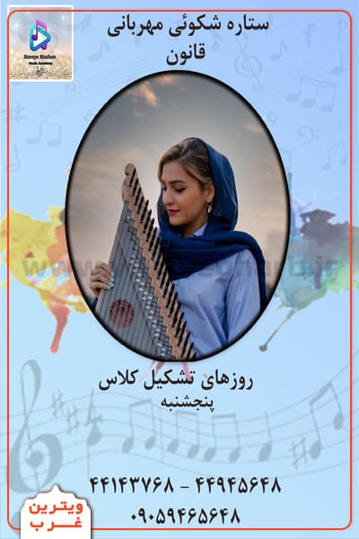 آموزشگاه-موسیقی-نوای-ماژان