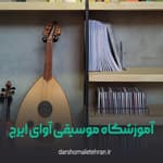 برترین آموزشگاه‌های موسیقی غرب تهران