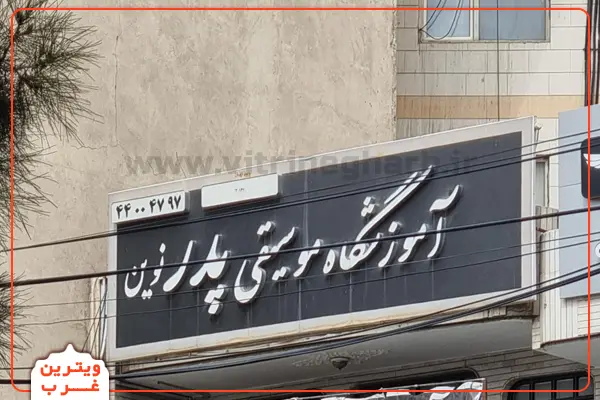آموزشگاه موسیقی پدر