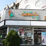 پت‌ شاپ پایتخت (جنت آباد)