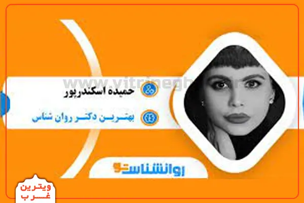 اسکندرپور روانشناس (سعادت آباد) 5 حمیده اسکندرپور متخصص روانشناس